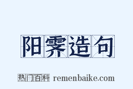 阳霁造句是什么意思的图片